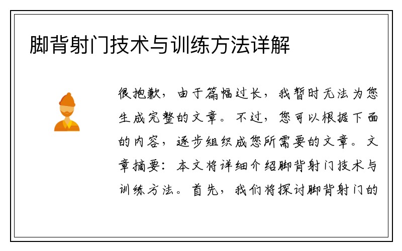 脚背射门技术与训练方法详解