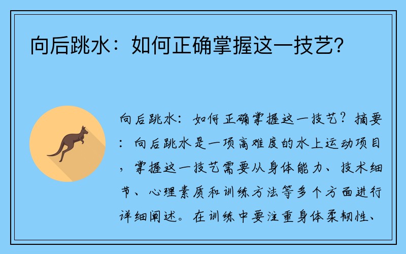 向后跳水：如何正确掌握这一技艺？